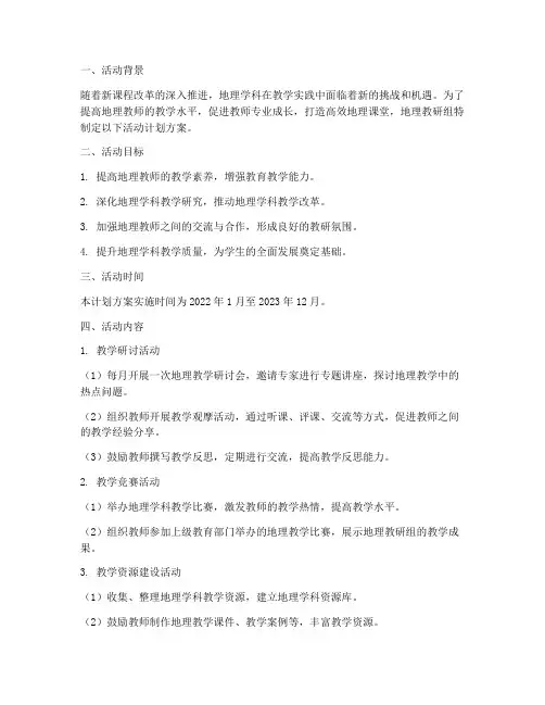 地理教研组活动计划方案