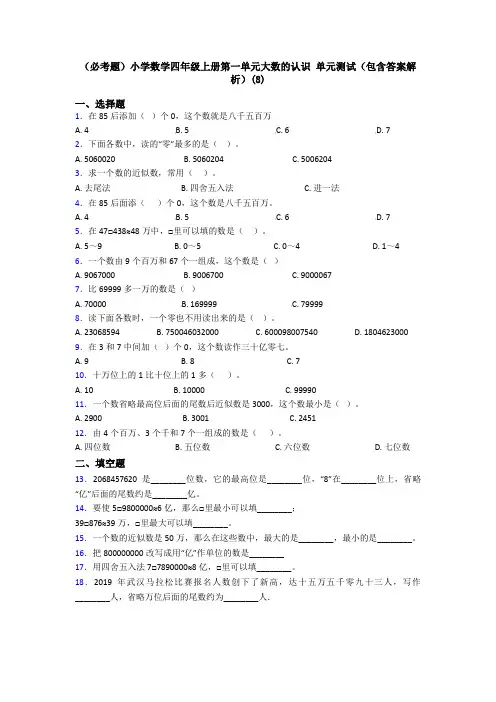 (必考题)小学数学四年级上册第一单元大数的认识 单元测试(包含答案解析)(8)