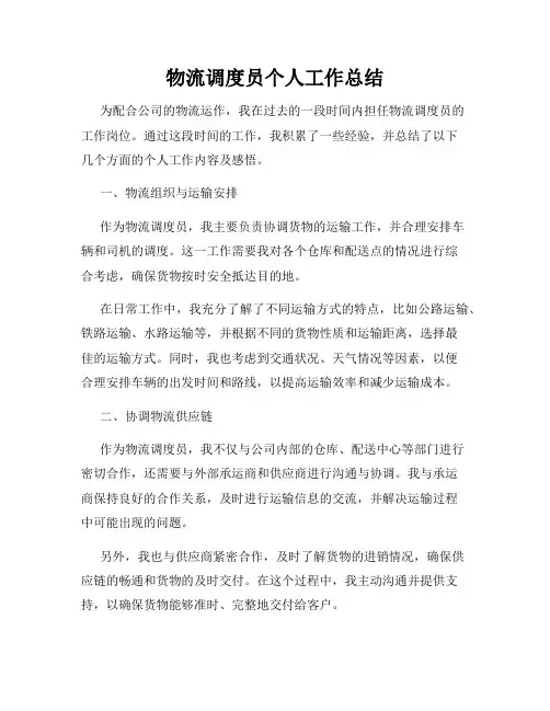 物流调度员个人工作总结