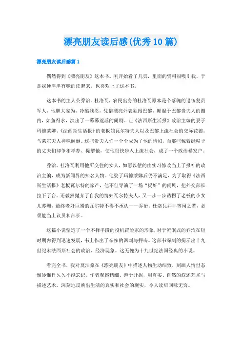 漂亮朋友读后感(优秀10篇)