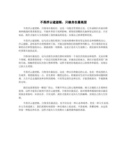 不畏浮云遮望眼,只缘身在最高层