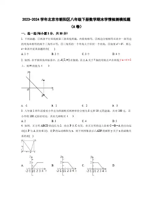 2023-2024学年北京市朝阳区八年级下学期数学期末学情检测模拟题合集2套(含解析)