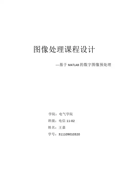 基于MATLAB的数字图像预处理毕业论文