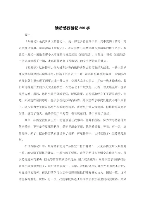 读后感西游记800字