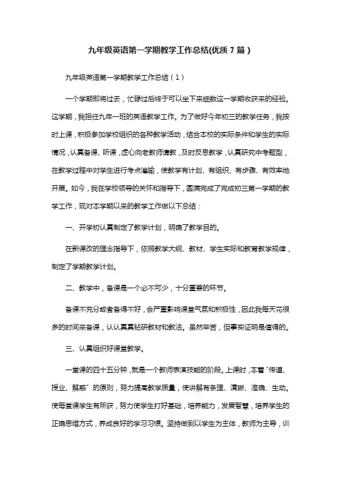 九年级英语第一学期教学工作总结(优质7篇)
