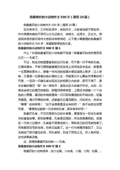 我最喜欢的小动物作文500字（通用20篇）