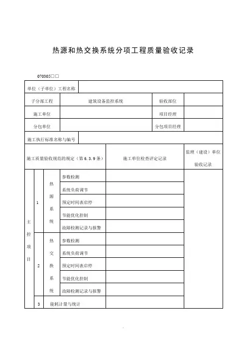 【管理精品】热源和热交换系统分项工程质量验收记录
