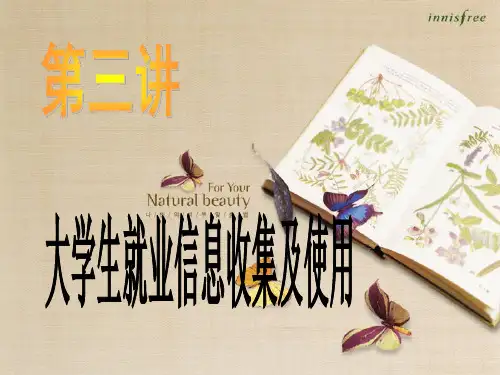 第三讲就业信息收集及使用