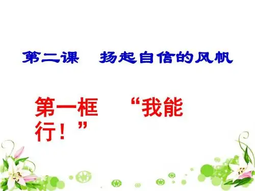 我能行 PPT优秀课件 人教版