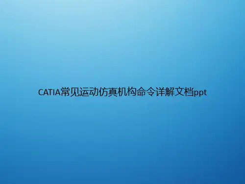 CATIA常见运动仿真机构命令详解