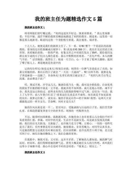 我的班主任为题精选作文5篇