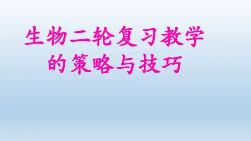 【课件】2024届高中生物二轮复习教学的策略和技巧