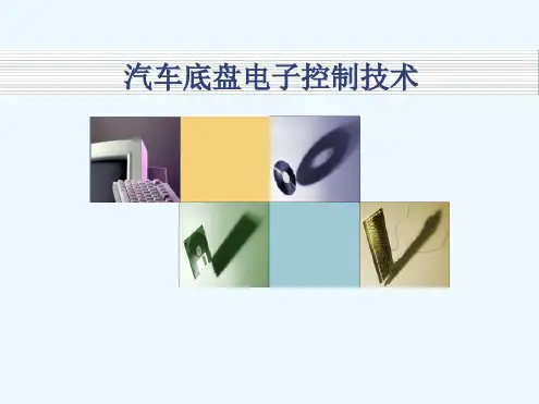 汽车底盘电子控制技术概述