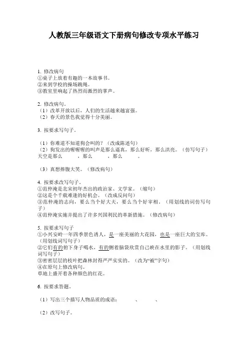 人教版三年级语文下册病句修改专项水平练习
