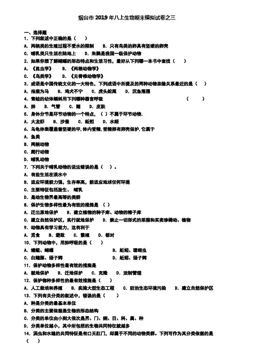 烟台市2019年八上生物期末模拟试卷之三