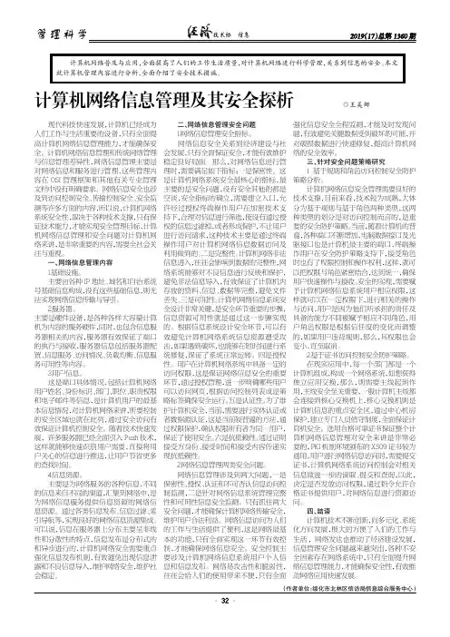 计算机网络信息管理及其安全探析