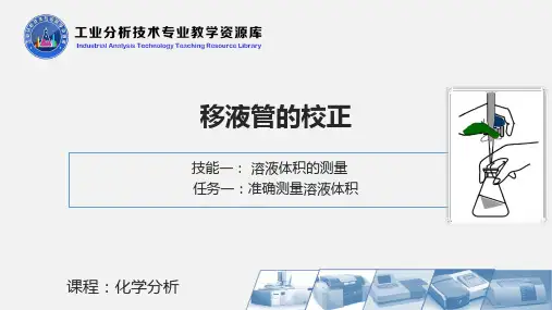 移液管的校正