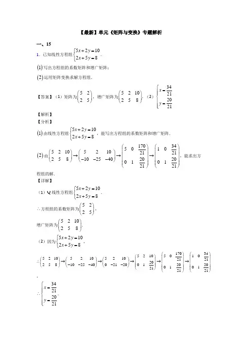 高考数学压轴专题专题备战高考《矩阵与变换》全集汇编含答案解析