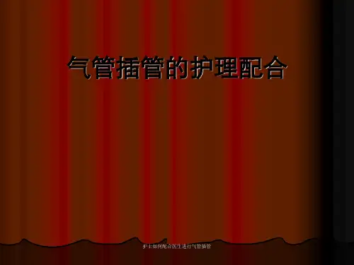 护士如何配合医生进行气管插管 