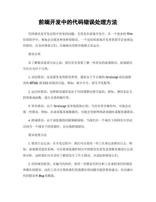 前端开发中的代码错误处理方法