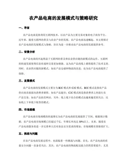 农产品电商的发展模式与策略研究