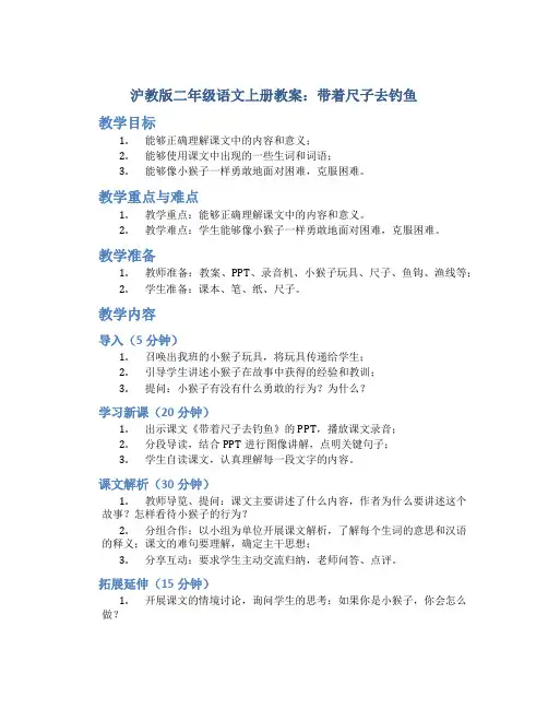 沪教版二年级语文上册教案带着尺子去钓鱼
