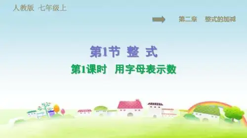 部编人教版七年级数学上册 第2章 整式的加减 2.1 第1课时 用字母表示数【习题课件】