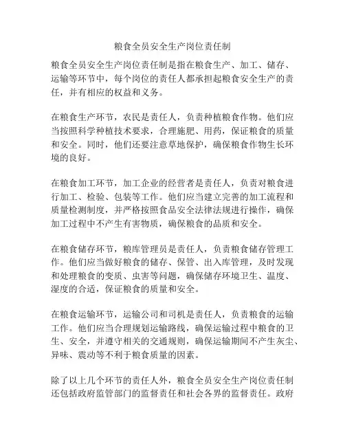粮食全员安全生产岗位责任制