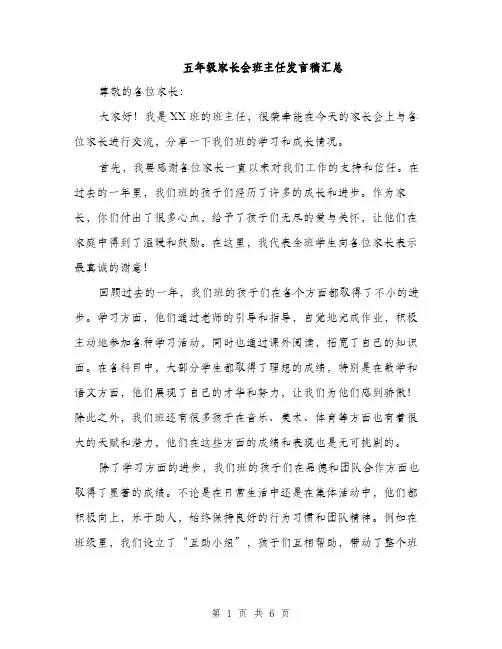 五年级家长会班主任发言稿汇总（3篇）
