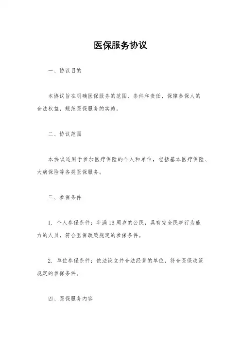 医保服务协议