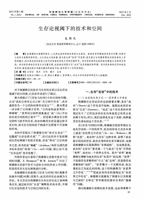 生存论视阈下的技术和空间