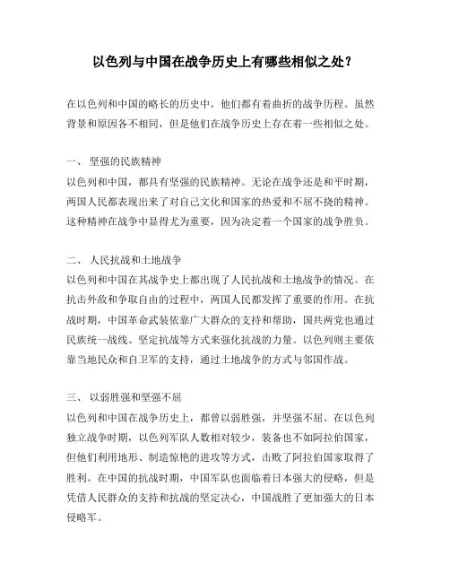 以色列与中国在战争历史上有哪些相似之处？