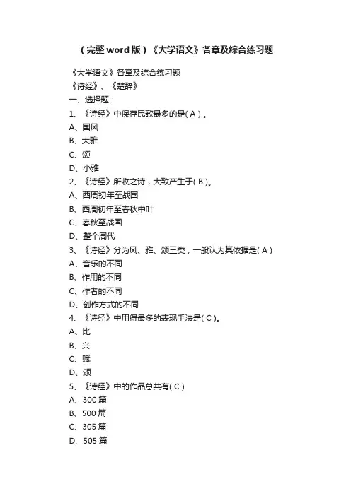 （完整word版）《大学语文》各章及综合练习题