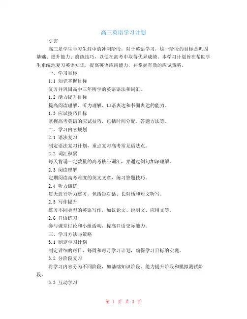 高三英语学习计划