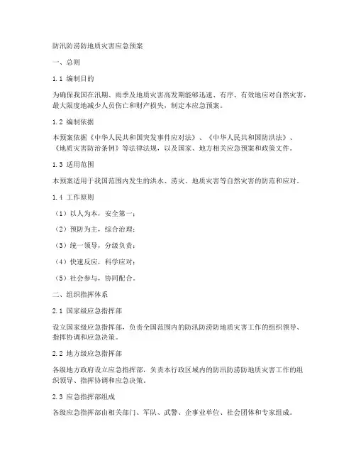 防汛防涝防地质灾害应急预案