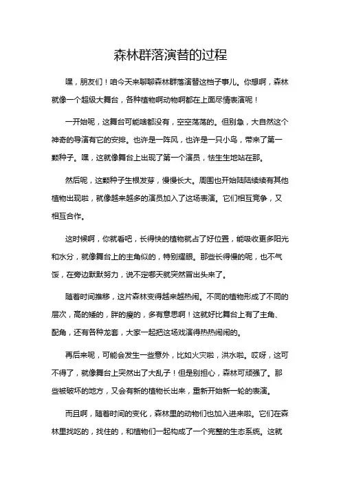森林群落演替的过程