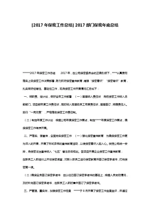 [2017年保密工作总结] 2017部门保密年底总结