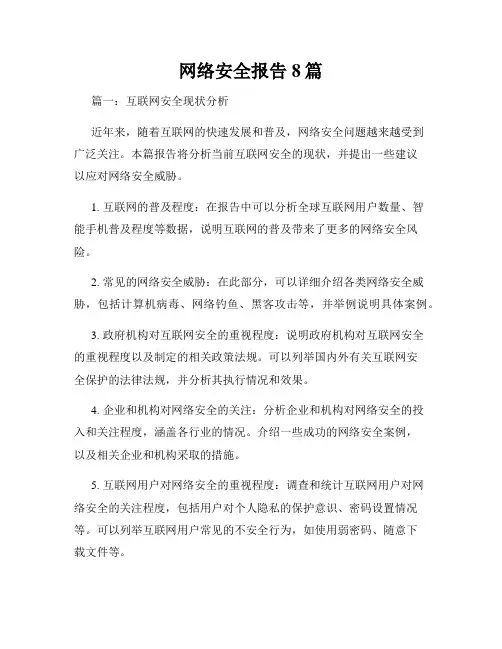 网络安全报告8篇