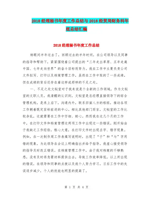 2018经理秘书年度工作总结与2018经贸局财务科年底总结汇编
