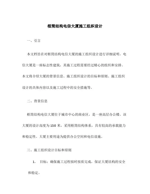 框筒结构电信大厦施工组织设计