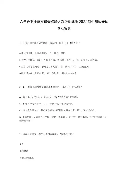 六年级下册语文课堂点睛人教版湖北版2022期中测试卷试卷及答案