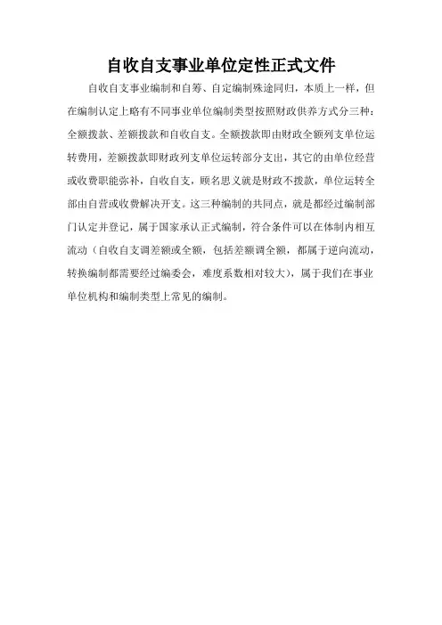 自收自支事业单位定性正式文件