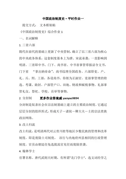 2020年《中国政治制度史》·平时作业一华南理工大学网络教育学院