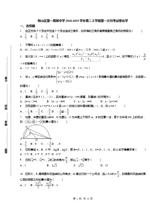 明山区第一高级中学2018-2019学年高二上学期第一次月考试卷化学
