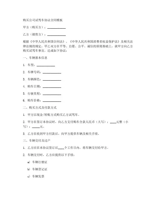 购买公司试驾车协议合同模板