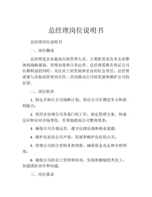 总经理岗位说明书
