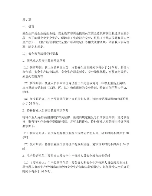 安全教育培训规定学时(3篇)