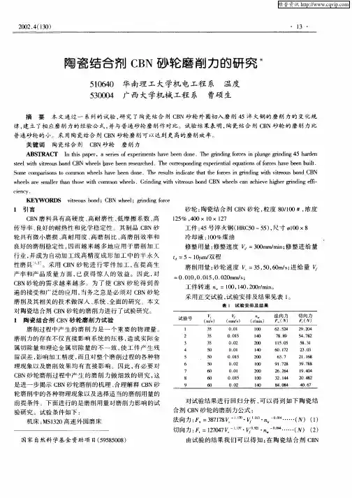 陶瓷结合剂CBN砂轮磨削力的研究