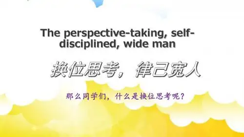 换位思考,律己待人--初中高中班主任主题班会课件PPT