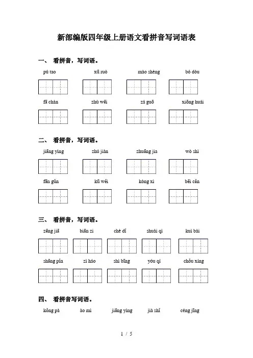 新部编版四年级上册语文看拼音写词语表